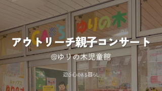 アウトリーチ親子コンサート＠CAP’Sゆりの木児童館